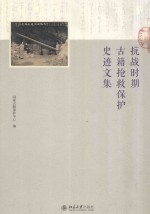 保护史迹文集