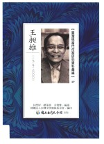 台湾现代作家研究资料汇编 59 王昶雄