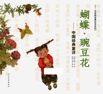 蝴蝶·豌豆花 中国经典童诗