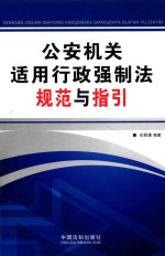 公安机关适用行政强制法规范与指引