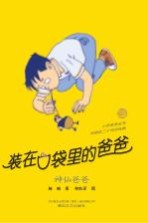装在口袋里的爸爸 神仙爸爸