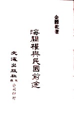 中国金融经济史料丛编14 第二辑 海关权与民国前途