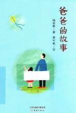 爸爸的故事