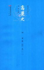 高丽史 四 世家 4 志 一
