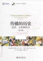 传播的历史 技术、文化和社会 第6版