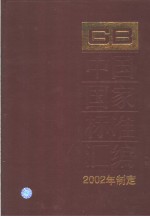 中国国家标准汇编 286 GB18613-18664 （2002年制定）