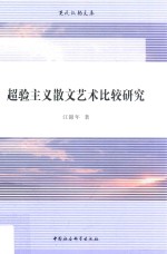 超验主义散文艺术比较研究