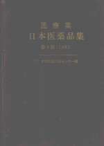 医寮薬 日本医薬品集 第9版1985