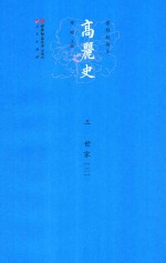高丽史 三 世家 3