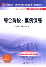 2016年注册会计师全国统一考试辅导用书 综合阶段·案例演练