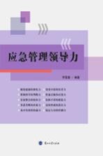 应急管理领导力