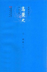 高丽史 二 世家 2