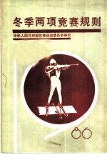冬季两项竞赛规则 1986