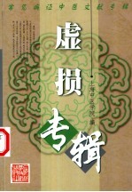 虚损专辑