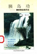 胰岛功 糖尿病自我疗法