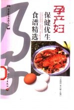 孕产妇保健优生食谱精选