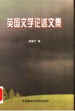 英国文学论述文集