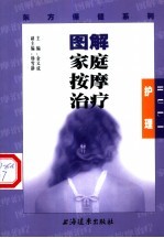 图解家庭按摩治疗 护理