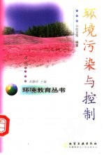 环境污染与控制
