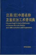 汉英 拉 中药名称及鉴别加工术语词典