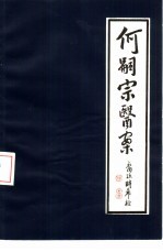 清代名医何嗣宗医案
