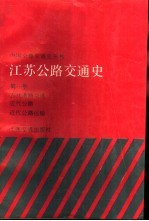 江苏公路交通史 第1册 古代道路交通、近代公路、近代公路运输