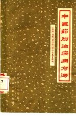 中医药防治疾病方法 麻疹、白喉、百日咳、流行性感冒专辑