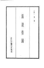 历代中医珍本集成 20 温证指归