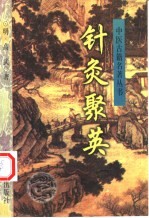 针灸聚英