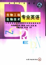 生物工程 生物技术专业英语