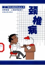 颈椎病