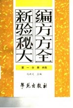 新编验方秘方大全 第1分册 内科