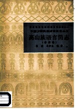 高山族语言简志