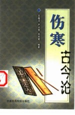 伤寒古今论