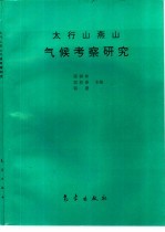 太行山燕山气候考察研究
