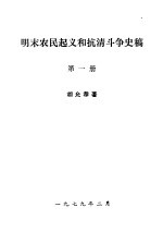 明末农民起义和抗清斗争史稿 第1册