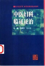 中医妇科临证证治 李丽芸教授临床精粹