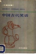 中国古代笑话 汉英对照