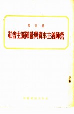 社会主义阵营与资本主义阵营 1950年3月10日在挨里温-斯大林选区选民大会上的演说