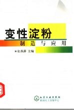 变性淀粉制造与应用