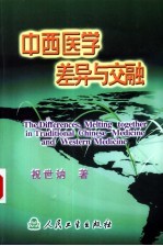 中西医学差异与交融