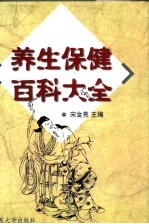 养生保健百科大全