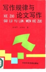写作规律与论文写作
