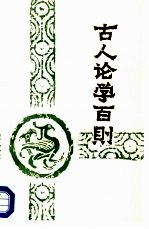 古人论学百则