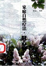 家庭自然疗法 冠心病