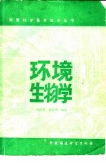 环境生物学
