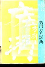 实用方剂辞典