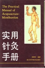 实用针灸手册