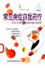 常见病症自我药疗 非处方药与家庭常备药使用