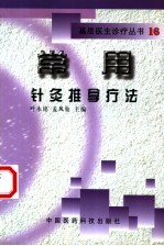 常用针灸推拿疗法